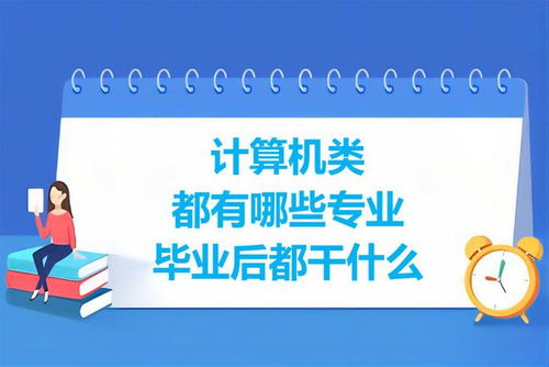 計算機(jī)類專業(yè)盤點 學(xué)習(xí)內(nèi)容與就業(yè)前景分析